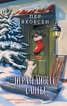 Обложка Игра тайного Санты. Смертельный адвент-календарь Пер Якобсен