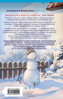 Обложка сзади Игра тайного Санты. Смертельный адвент-календарь Пер Якобсен