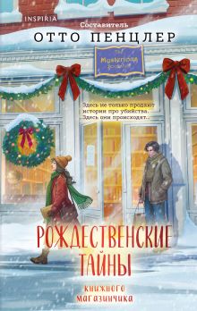 Рождественские тайны книжного магазинчика