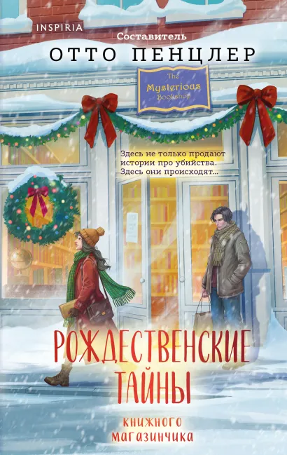 Обложка Рождественские тайны книжного магазинчика составитель Отто Пенцлер