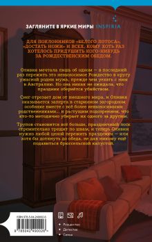 Обложка сзади Убийство под елочкой Наташа Бэйч