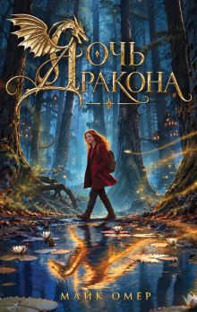 Дочь дракона (#1)