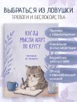 Когда мысли идут по кругу. Прописи от тревоги