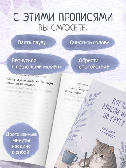 Когда мысли идут по кругу. Прописи от тревоги
