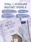 Когда мысли идут по кругу. Прописи от тревоги