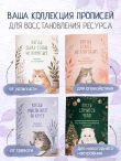 Когда мысли идут по кругу. Прописи от тревоги