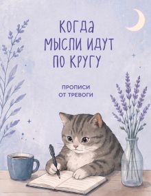 Обложка Когда мысли идут по кругу. Прописи от тревоги