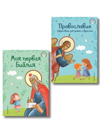 Обложка Комплект из 2 книг. Христианство (Первая Библия + Азбука веры) (ИК)