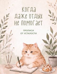 Когда даже отдых не помогает. Прописи от усталости