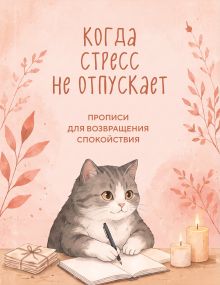 Когда стресс не отпускает. Прописи для возвращения спокойствия