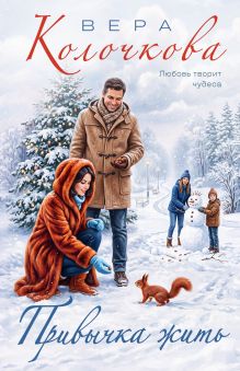 Обложка Привычка жить Вера Колочкова