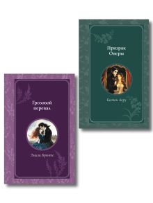 Комплект из 2 книг. Классика. Грозовой перевал + Призрак Оперы (ИК)