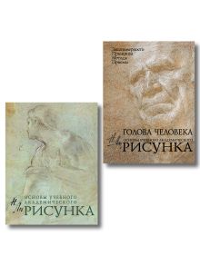 Обложка Комплект из 2 книг. Основы академического рисунка (ИК)