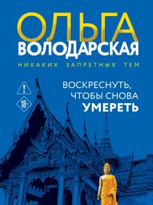 Воскреснуть, чтобы снова умереть