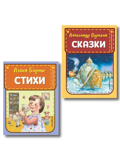 Обложка Комплект из 2 книг. Стихи и Сказки (Барто, Пушкин) (ИК)