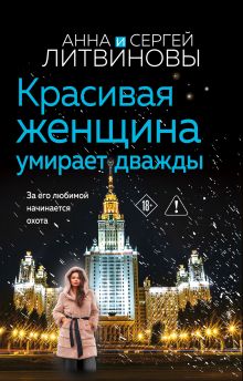 Обложка Красивая женщина умирает дважды Анна и Сергей Литвиновы