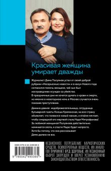 Обложка сзади Красивая женщина умирает дважды Анна и Сергей Литвиновы