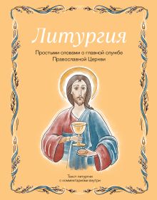 Литургия. Простыми словами о главной службе Православной Церкви