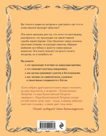 Обложка сзади Литургия. Простыми словами о главной службе Православной Церкви Ирина Дурова