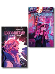 Обложка Комплект из 2-х книг: Цукумогами (#1) + Цукумогами. Три письма в Хокуто (#2) Анни Юдзуль