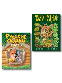 Комплект из 2 книг. Русские сказки. Животные + Чудо чудное, диво дивное (ИК)