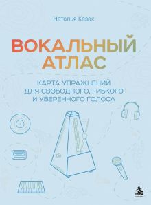 Обложка Вокальный атлас. Карта упражнений для свободного, гибкого и уверенного голоса