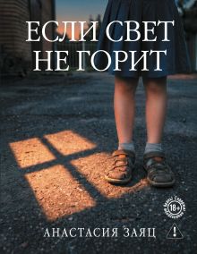 Обложка Если свет не горит Анастасия Заяц