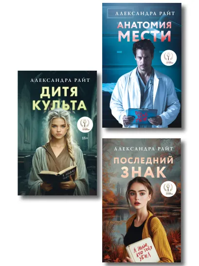 Обложка Комплект из 3-х книг: Последний знак + Дитя культа + Анатомия мести Александра Райт