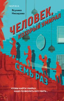 Азиатские бестселлеры с подарком. Комплект из 2-х книг (Почти идеальное убийство, Человек, который умирал семь раз)