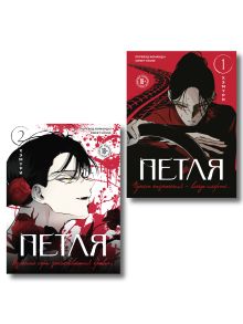 Обложка Комплект из 2х книг: Петля. Том 1 + Петля. Том 2 Хэмури