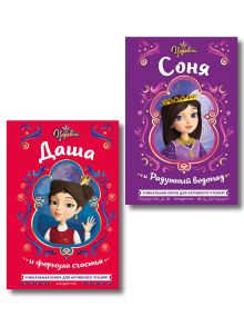 Комплект из 2 книг. Царевны Соня и Даша. Активное чтение (ИК)