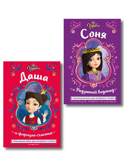 Обложка Комплект из 2 книг. Царевны Соня и Даша. Активное чтение (ИК)