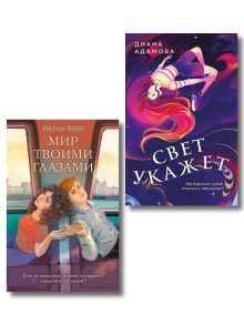Обложка Комплект из 2-х книг: Свет укажет + Мир твоими глазами Диана Адамова, Нелли Хейл