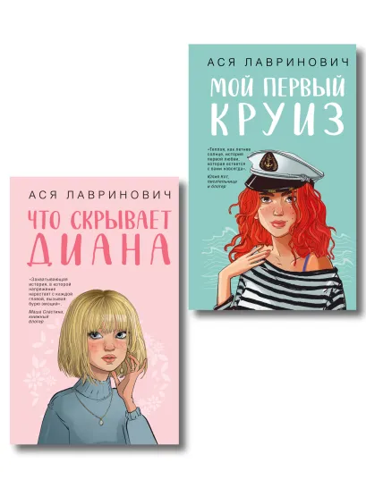 Обложка Комплект 2-х книг: Что скрывает Диана + Мой первый круиз Ася Лавринович