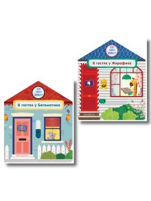 Комплект из 2 книг. Книжки-домики. Бегемотик + Жирафик (ИК)