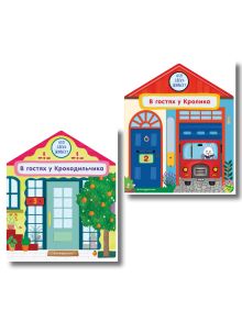 Комплект из 2 книг. Книжки-домики. Крокодильчик + Кролик (ИК)