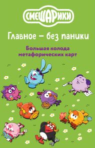 Смешарики. Главное — без паники. Большая колода метафорических карт