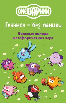 Смешарики. Главное — без паники. Большая колода метафорических карт