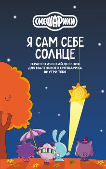 Обложка Я сам себе солнце. Терапевтический дневник для маленького Смешарика внутри тебя