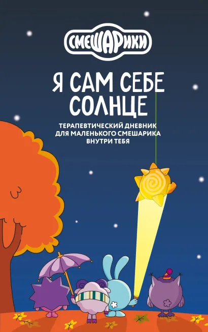 Обложка Смешарики. Я сам себе солнце. Терапевтический дневник для маленького Смешарика внутри тебя