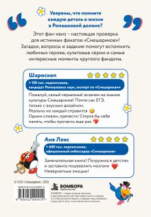 Обложка сзади Смешарики. Проверка на круглость. Фан-квиз по Ромашковой Вселенной