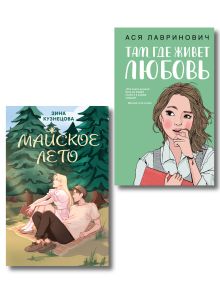 Комплект из 2-х книг: Там, где живет любовь + Майское лето