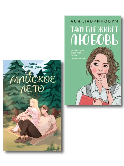 Обложка Комплект из 2-х книг: Там, где живет любовь + Майское лето Ася Лавринович, Зина Кузнецова
