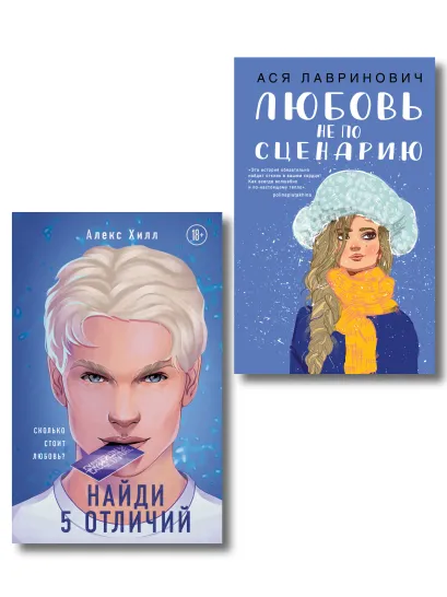 Обложка Комплект из 2-х книг: Любовь не по сценарию + Найди 5 отличий Алекс Хилл, Ася Лавринович