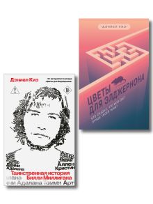 Обложка Комплект из 2-х книг: Цветы для Элджернона + Таинственная история Билли Миллигана Дэниел Киз