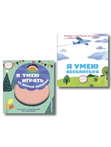 Комплект из 2 книг для малышей. Я умею веселиться + играть (ИК)
