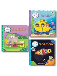 Комплект из 3 интерактивных книг. Профессии + Сравнения + Транспорт (ИК)