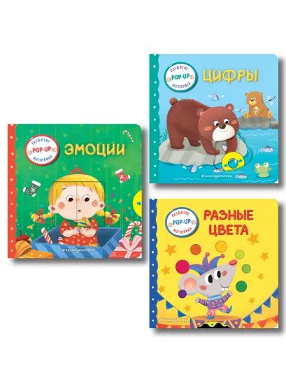 Обложка Комплект из 3 книг малышам. Разные цвета + Цифры + Эмоции (ИК)