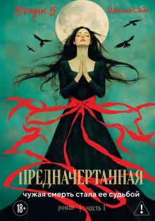 Предначертанная. Часть первая. Роман