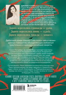 Обложка сзади Предначертанная. Часть первая. Роман Шахназ Сайн